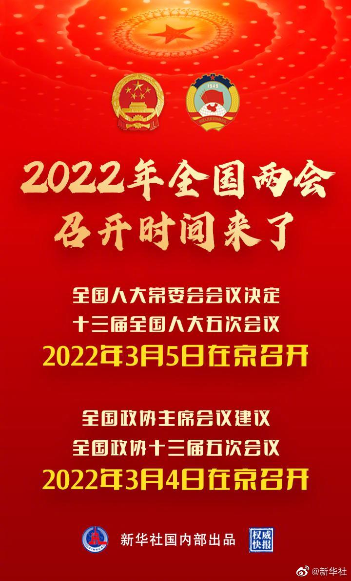 权威快报|2022年全国两会召开时间来了(图1) 权威快报|2022年全国两会召开时间来了(图1)