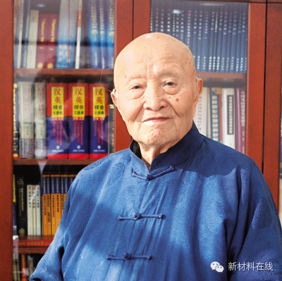 师昌绪院士:实现强国梦 必须重视新材料(图1) 师昌绪院士:实现强国梦 必须重视新材料(图1)