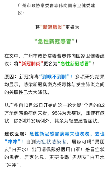 广州市政协常委曹志伟建议:“新冠肺炎”更名为“急性新冠感冒”(图2) 1.png