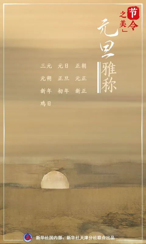 “元旦”这个词,到底啥意思?(图4) 22.jpg