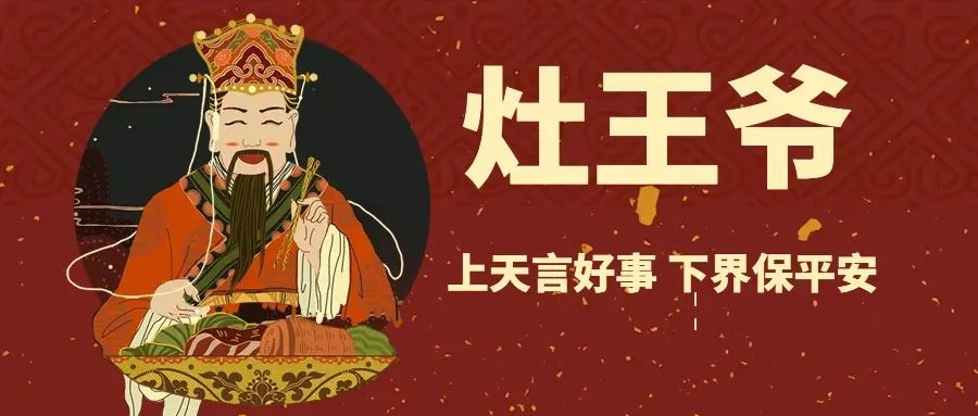 小年快乐呀!|灶王爷为什么姓“张”?!(图2) 21.jpg