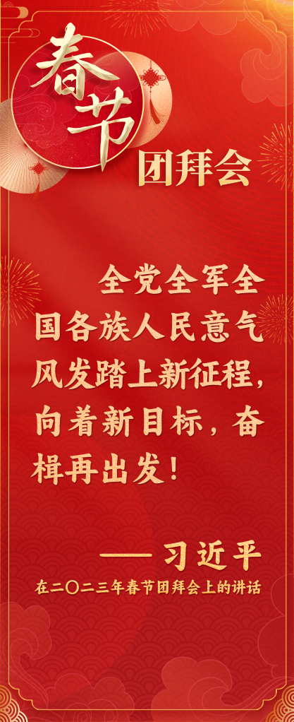 习近平总书记新春寄语激励海外中华儿女同心奋进(图6) 习近平总书记新春寄语激励海外中华儿女同心奋进(图6)