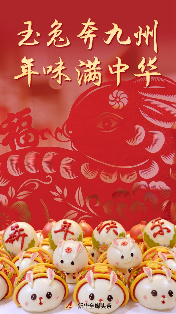 玉兔奔九州 年味满中华——从癸卯春节看中华文化新气象(图1) 玉兔奔九州 年味满中华——从癸卯春节看中华文化新气象(图1)