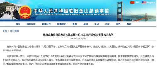 五名中国公民在美国加州半月湾枪击事件中遇难(图1) 中国侨网总领馆网站截图