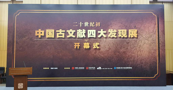 溯源中国历史 探索中华文脉——走近“二十世纪初中国古文献四大发现展”(图1) 溯源中国历史 探索中华文脉——走近“二十世纪初中国古文献四大发现展”(图1)