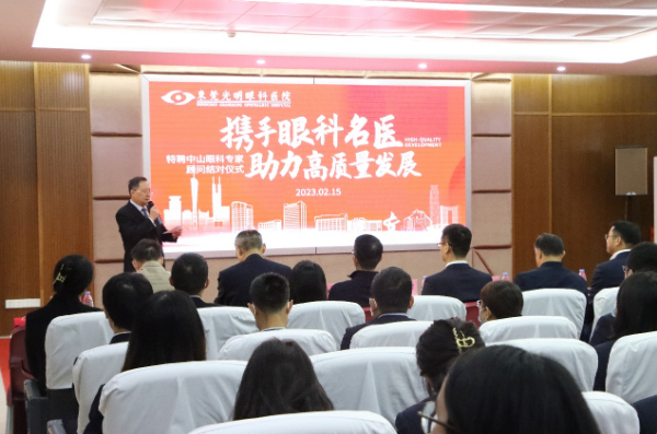 携手眼科名医 助力东莞光明眼科医院高质量发展(图1)