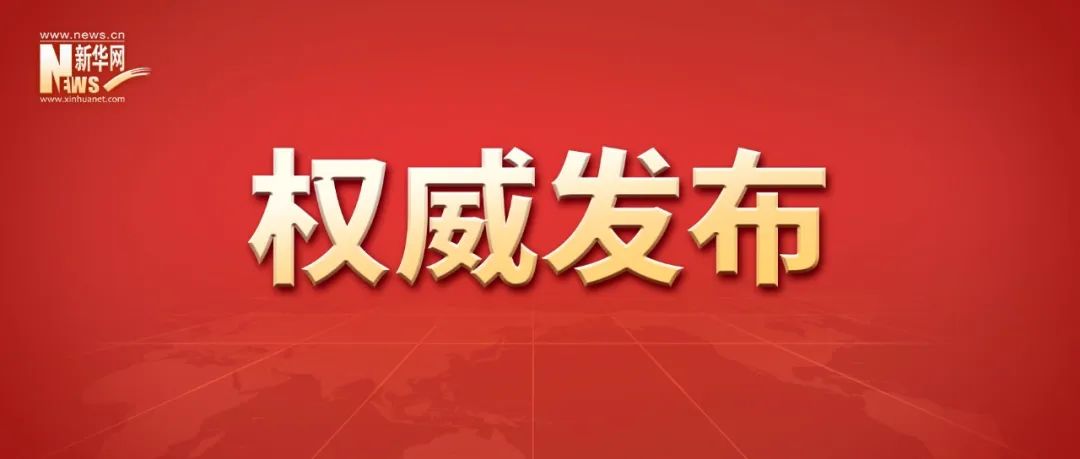 中共中央举行民主协商会 习近平主持并发表重要讲话(图1) 61.jpg