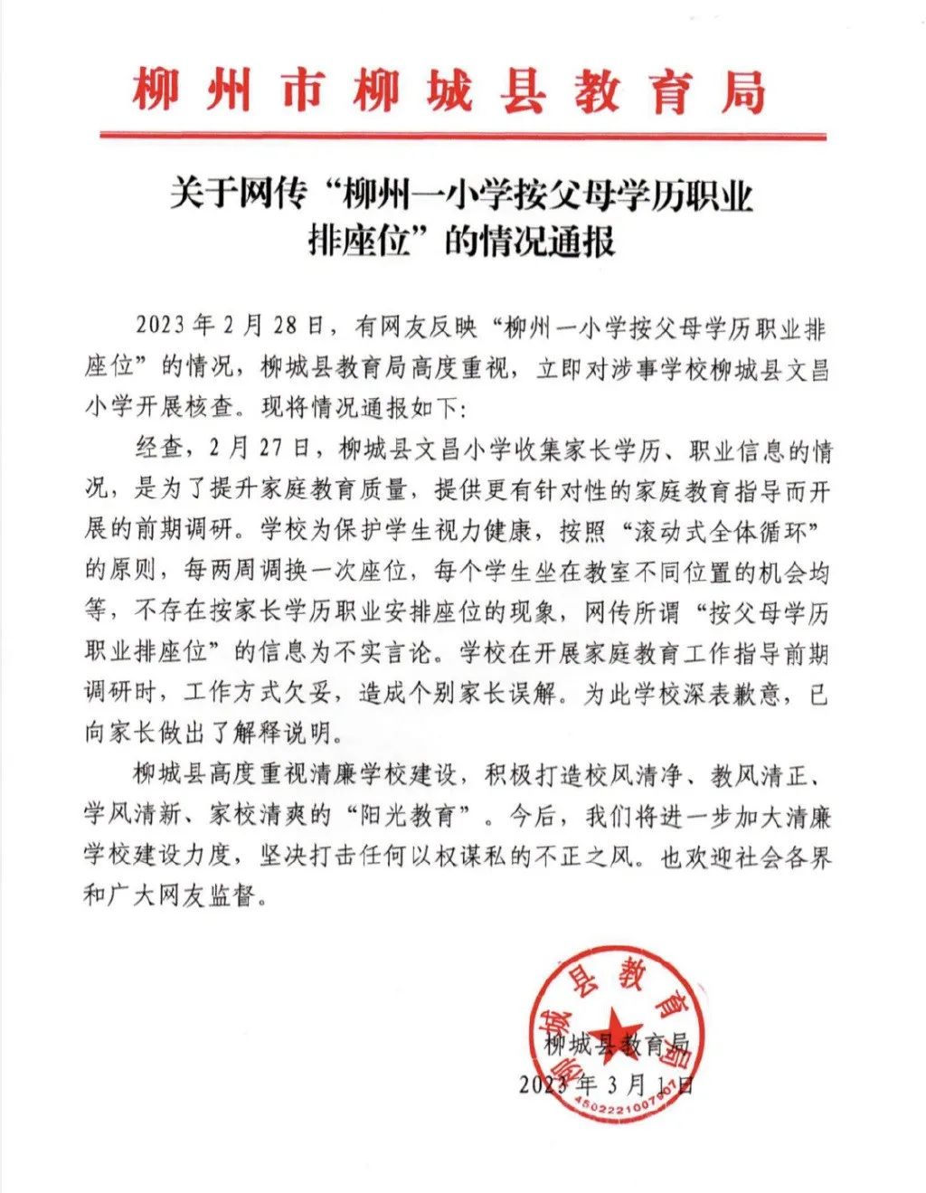 一小学按父母学历职业排座位?当地教育局通报(图2) 24.jpg