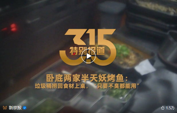 记者卧底半天妖烤鱼:垃圾桶里回收食材端给顾客,“只要不臭都能用”(图1) 022.png