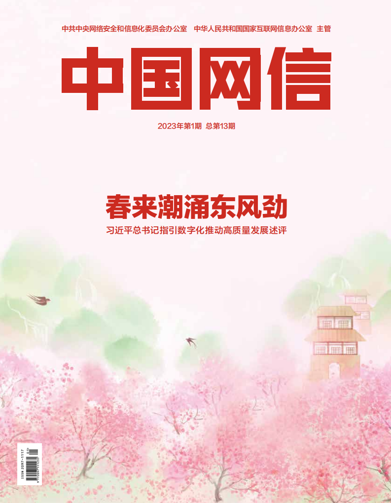 春来潮涌东风劲——习近平总书记指引数字化推动高质量发展述评(图1) 春来潮涌东风劲——习近平总书记指引数字化推动高质量发展述评(图1)