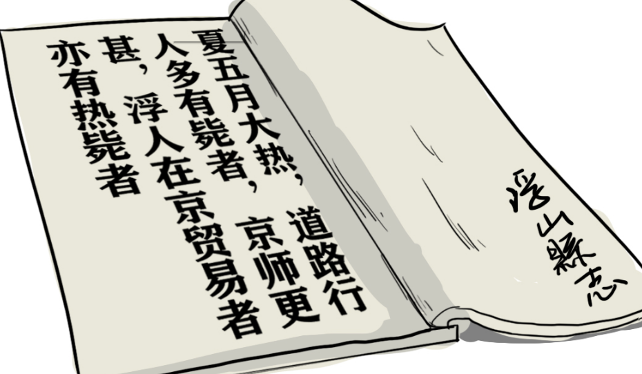 乾隆八年号称“史上最热的夏天”,当时到底有多热呢?(图1) 2.png