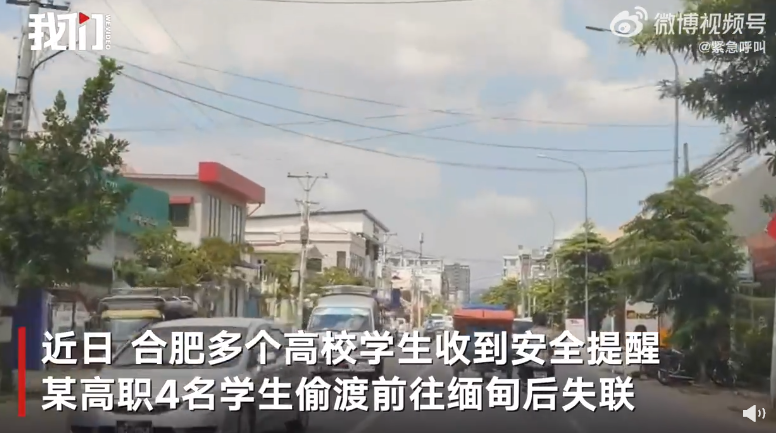轻信"暴富诱惑",4名学生偷渡缅甸失联!官方回应(图2) 3.png