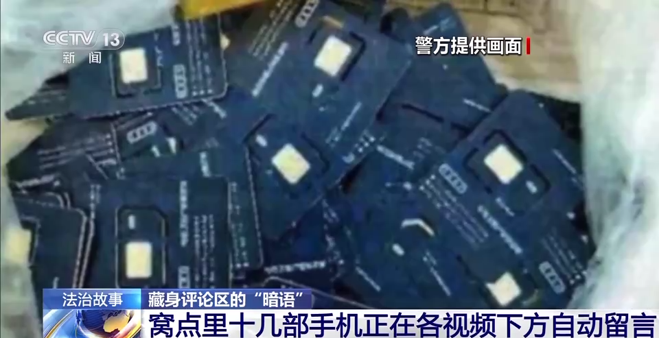 热门短视频评论区出现“暗语”?警方有重要发现!(图7) 35.png