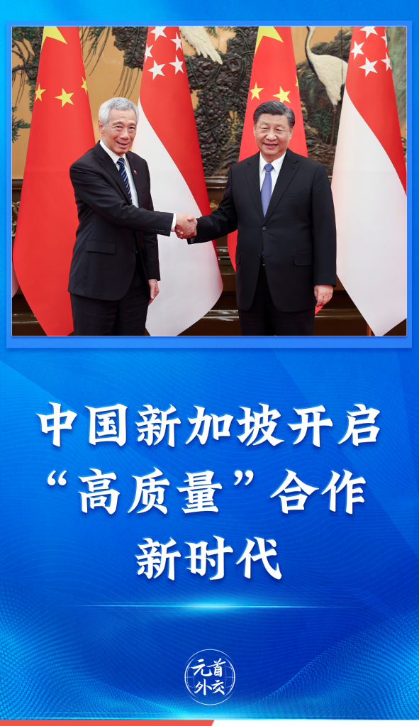 元首外交|中国新加坡开启“高质量”合作新时代(图1) 元首外交|中国新加坡开启“高质量”合作新时代(图1)
