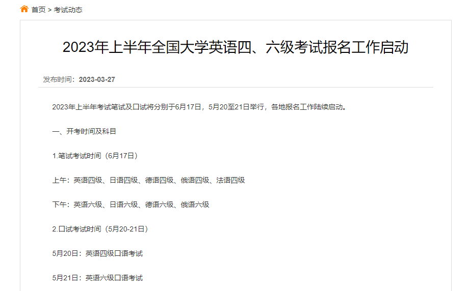 2023年上半年全国大学英语四、六级考试报名工作启动 考试时间确定(图1) 2023年上半年全国大学英语四、六级考试报名工作启动 考试时间确定(图1)