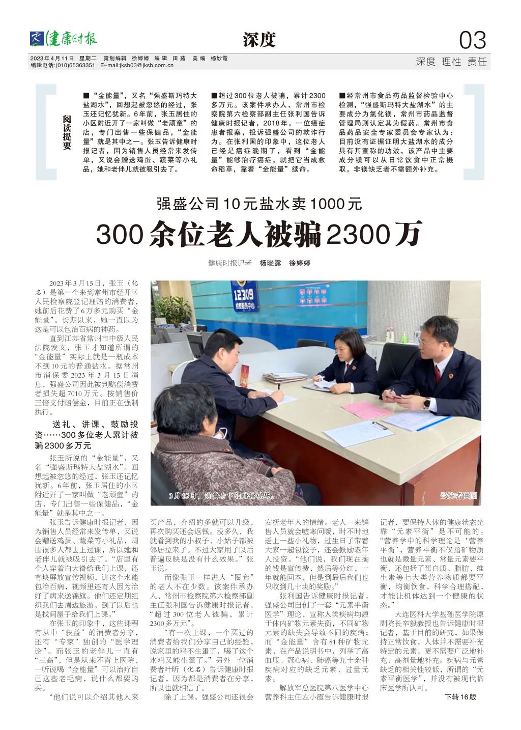 10元盐水卖1000元,300余位老人被骗2300万(图1) 1.jpg