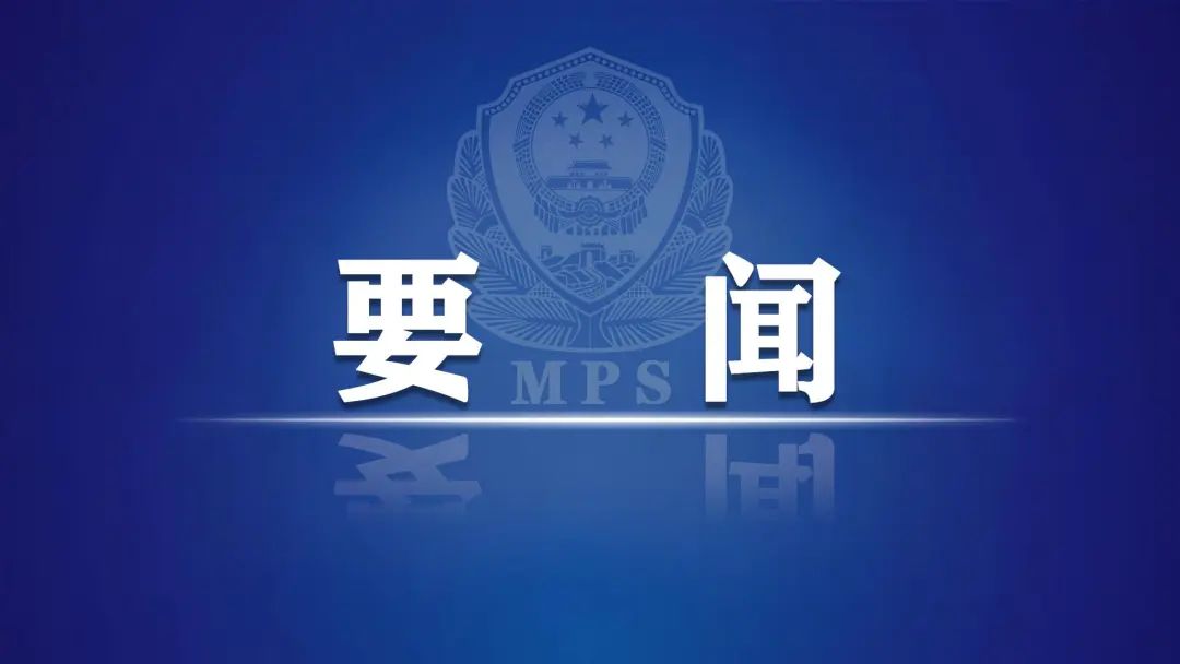 全国公安机关视频调度会召开 增强忧患意识 坚持实干担当 切实抓好“五一”前后维护安全稳定工作(图1) 20.jpg