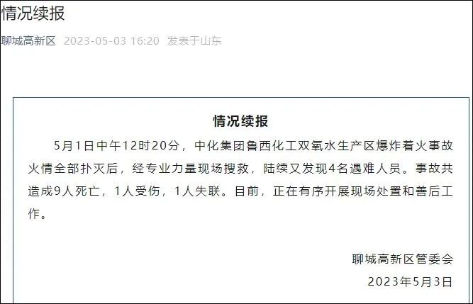 山东聊城一化工厂爆炸,死亡人数升至9人(图1) 1.jpg