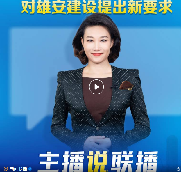 主播说联播丨总书记乘高铁赴雄安,对雄安建设提出新要求(图1) 92.png