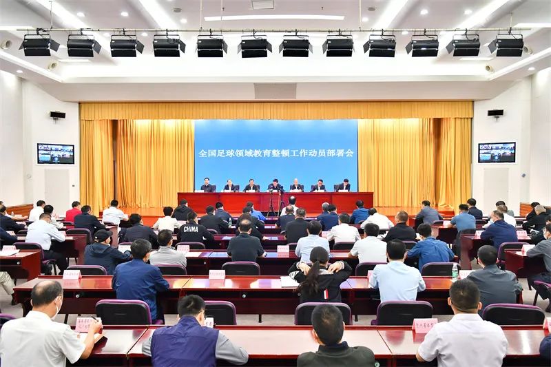 全国足球领域,教育整顿!(图1) 1.jpg