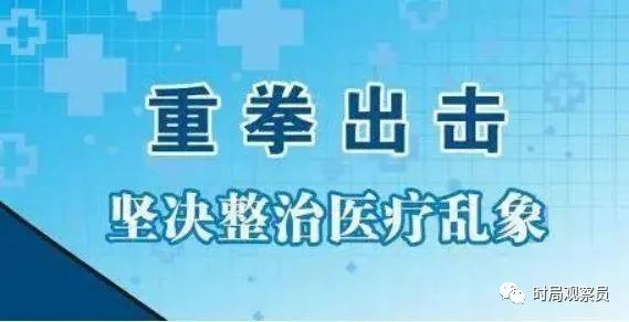 重磅!十部门出手!中纪委助力!医疗领域整顿风暴正式来袭!(图1) 1.jpg