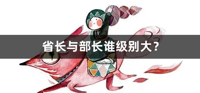 省委书记、省长和部长三者谁级别更高?(图5) 5.jpg
