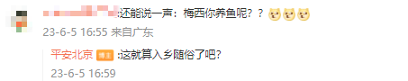 花30万梅西就能来敬酒?@平安北京 说……(图5) 5.png