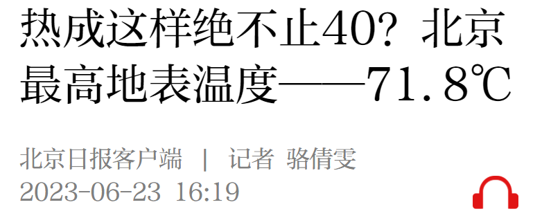 北京最高地表温度——71.8℃!(图1) 1.png