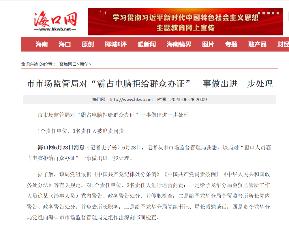 “霸占电脑拒办证”最新进展:3人被追责(图1) 1.png