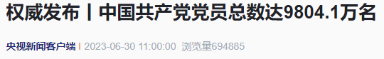 中国共产党党员总数达9804.1万名(图2) 2.png