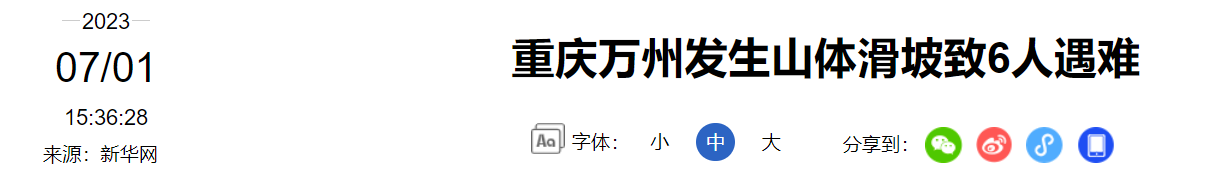 重庆万州发生山体滑坡致6人遇难(图1) 1.png