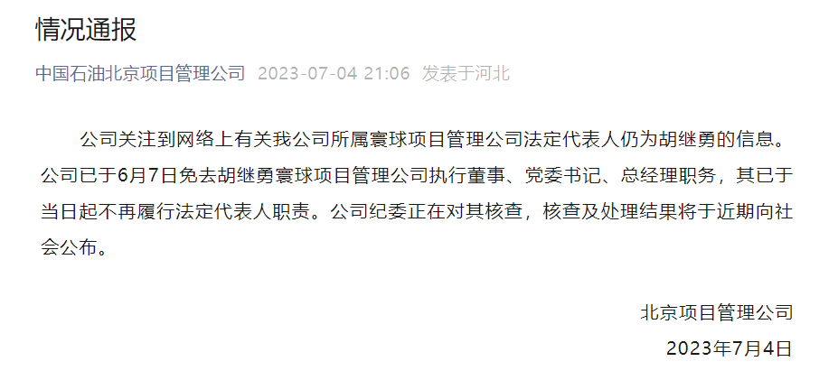 中国石油北京项目管理公司最新通报(图1) 1.png