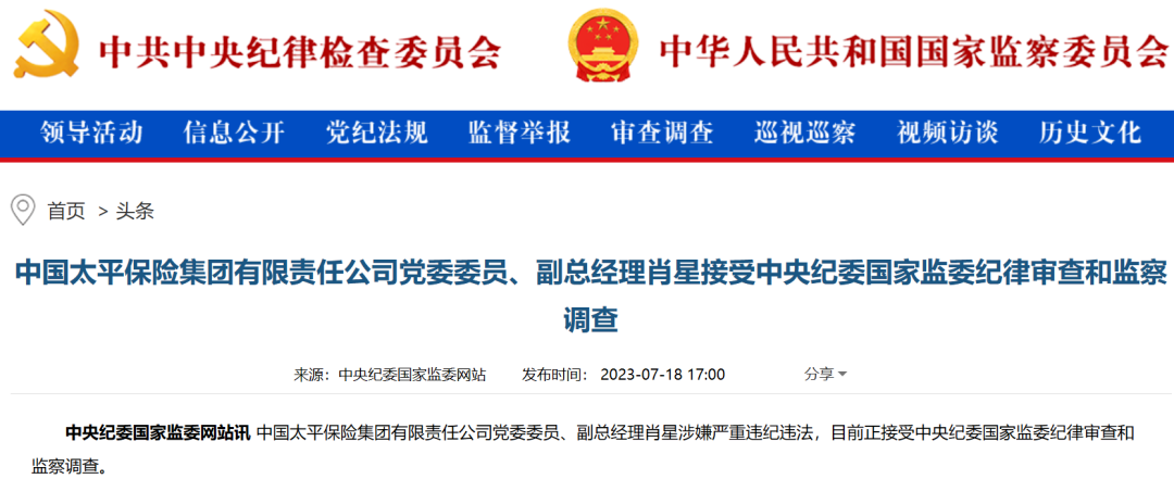 突发!中国太平副总肖星被查!(图1) 1.png
