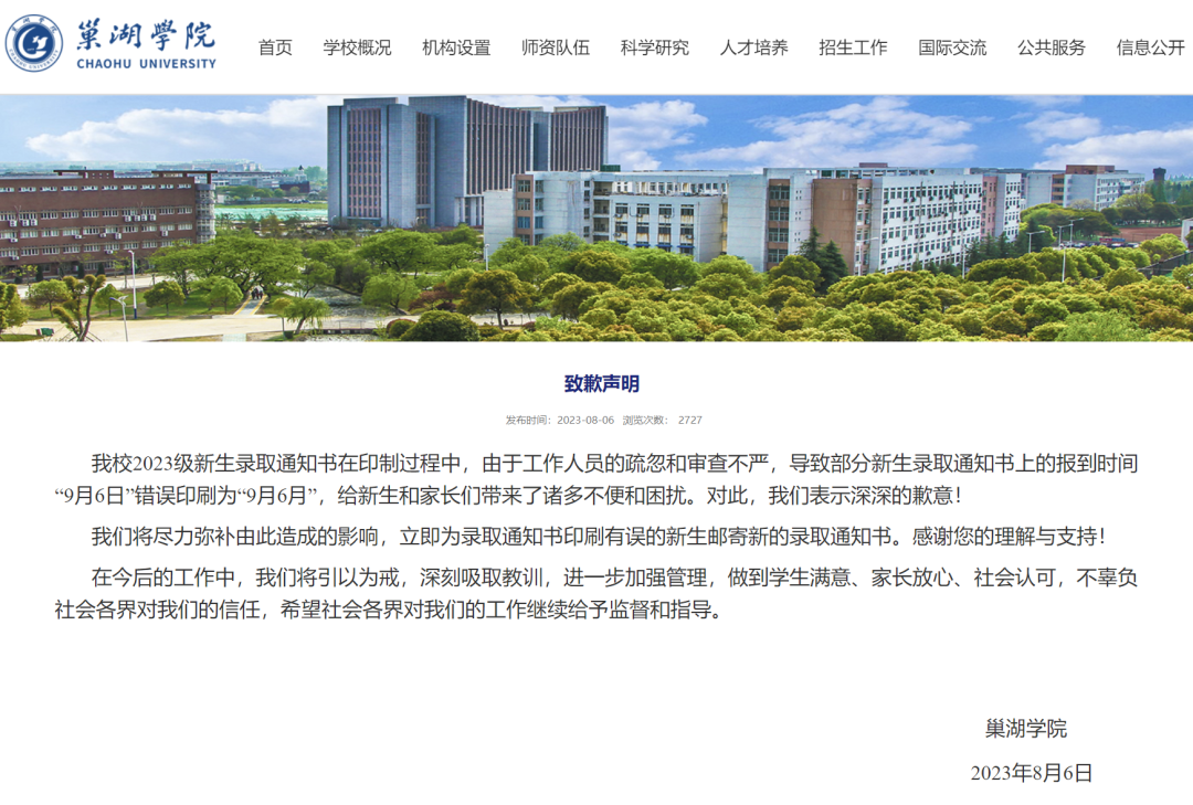 录取通知书出现错字,巢湖学院致歉(图1) 1.png