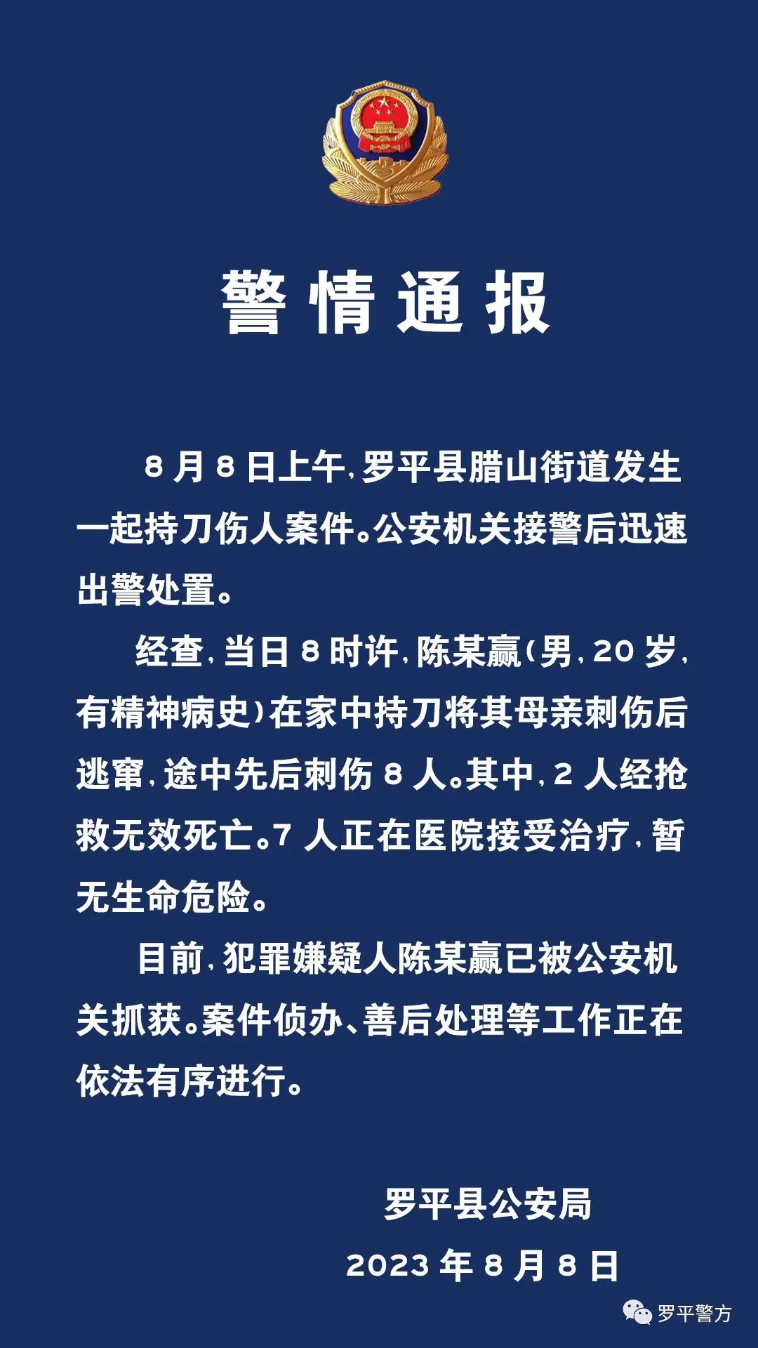 云南罗平警方通报致2死7伤持刀伤人案(图1) 1.jpg