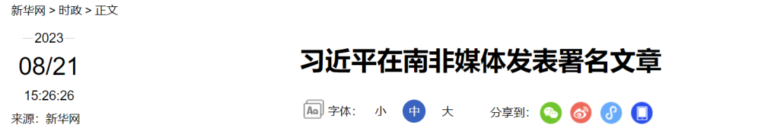 习近平在南非媒体发表署名文章(图1) 1.png