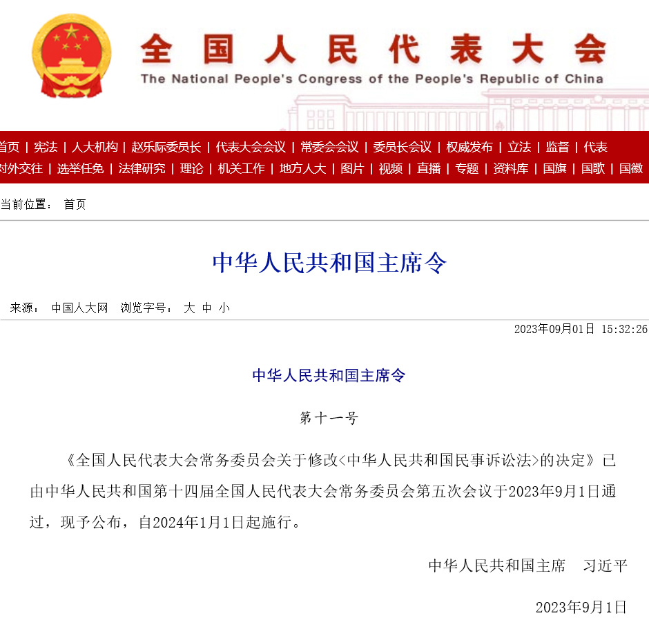 中华人民共和国主席令(图2) 2.png