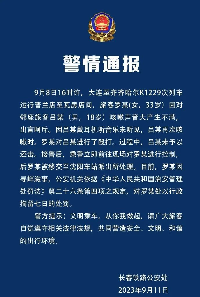 长春铁警通报“男子咳嗽遭女子殴打”(图2) 9.jpg