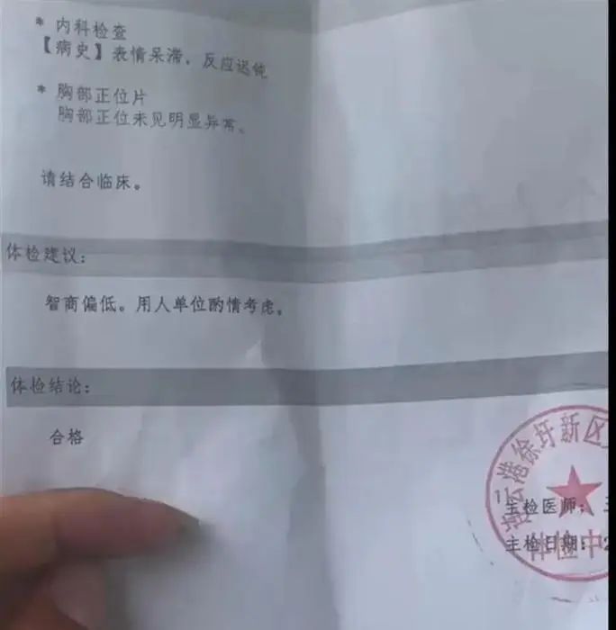 体检报告上写“智商偏低”?主检医生被停职(图1) 26.jpg