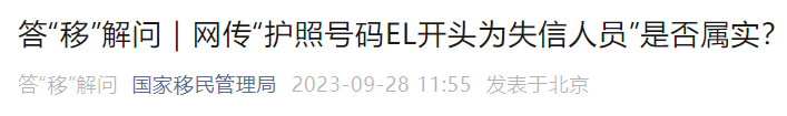 国家移民管理局:纯属谣传(图2) 7.png
