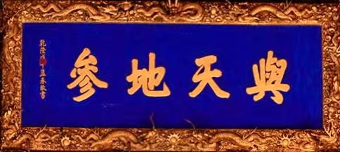 曲阜孔庙里,这些匾额大有来头(图13) 41.png