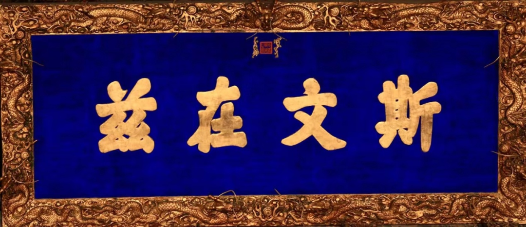 曲阜孔庙里,这些匾额大有来头(图14) 42.png