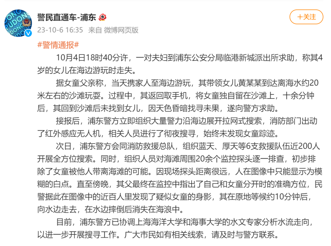 上海警方通报“4岁女童海滩走失”:疑消失在海浪中(图2) 2.png