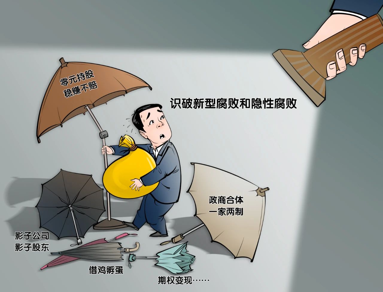 新型腐败和隐性腐败,深挖彻查!(图1) 01.jpg