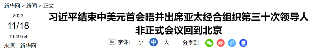 习近平结束中美元首会晤并出席亚太经合组织第三十次领导人非正式会议回到北京(图1) 4.png