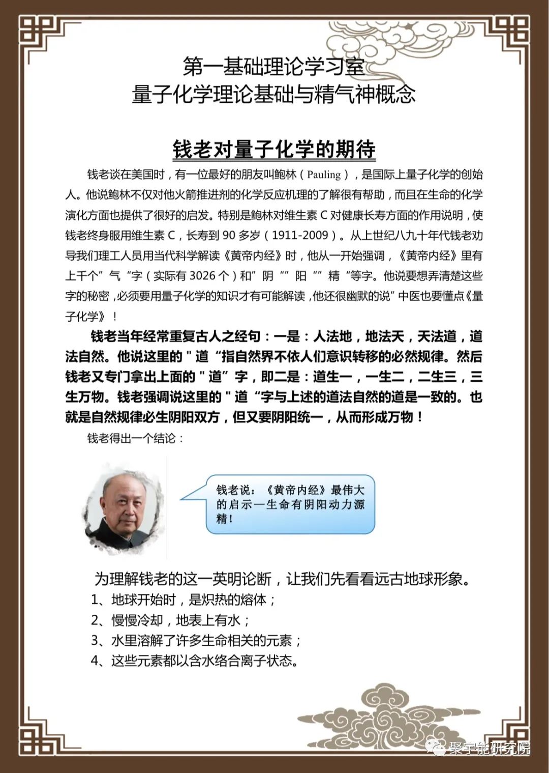 金日光教授:【漫谈《黄帝内经》•之六十七】钱老说中医也要懂点量子化学基本概念(图3) 3.jpg