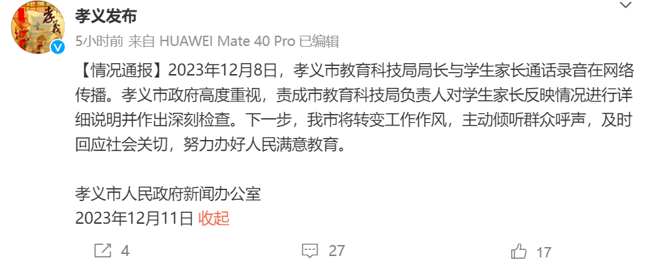 “教科局长辱骂学生家长”,官方通报(图1) 1.png