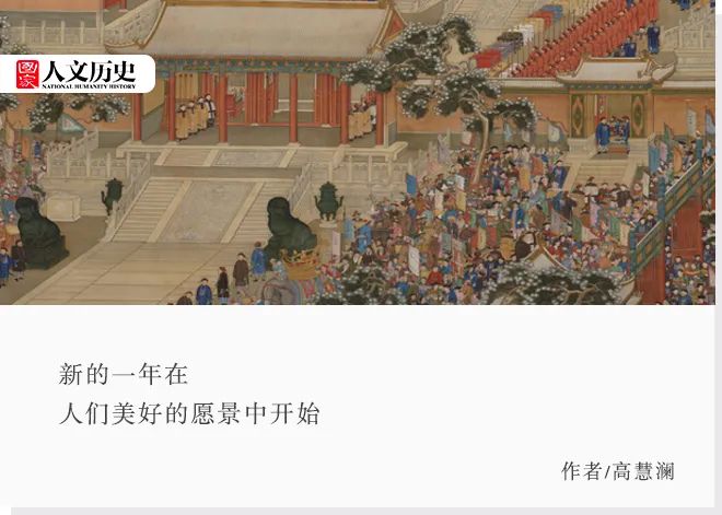 元旦佳节将至,看古人如何祝福新一年?(图1) 1.jpg