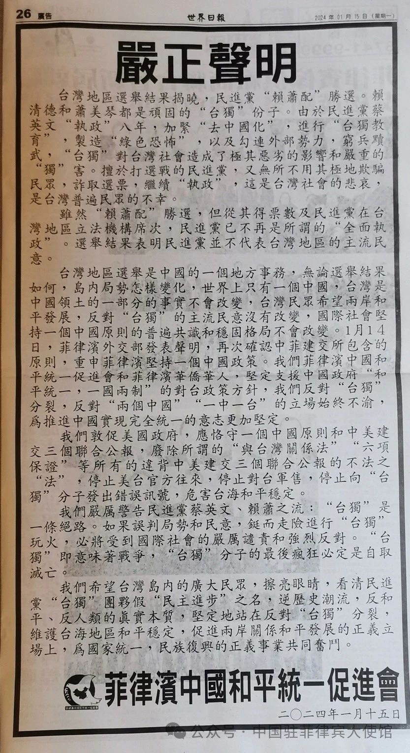 菲律宾中国和平统一促进会就台湾地区选举结果发表严正声明(图1) 1.jpg