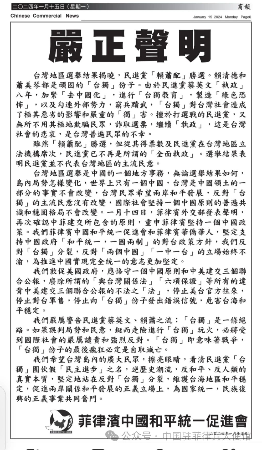 菲律宾中国和平统一促进会就台湾地区选举结果发表严正声明(图2) 2.jpg